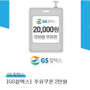 GS칼텍스 20000원, 10000원 모바일 주유 쿠폰 일괄 팝니다
