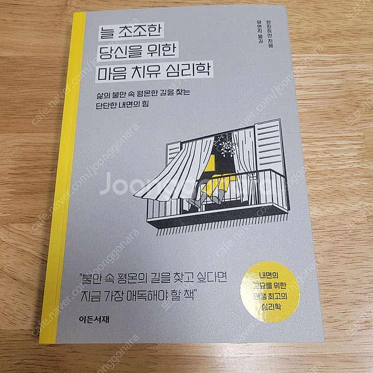 [새책] 늘 초조한 당신을 위한 마음 치유 심리학 / 판쥔쥐안 / 이든서재--0