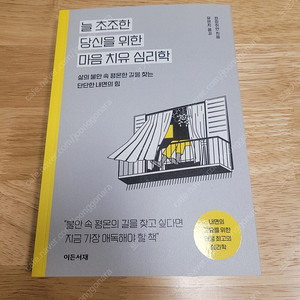 [새책] 늘 초조한 당신을 위한 마음 치유 심리학 / 판쥔쥐안 / 이든서재