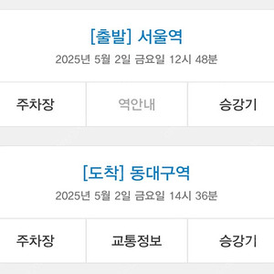 5/2 (금) KTX 서울->동대구 2연석 판매