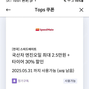 스피드메이트 엔진오일 수입차, 국산차 할인 쿠폰(1000원)