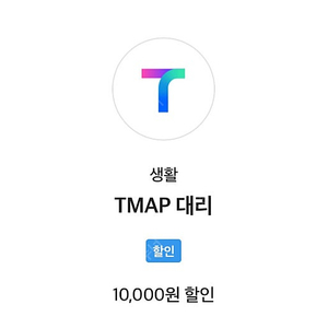 티맵 t맵 대리 만원 할인권