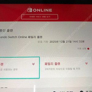 닌텐도어카운트 패밀리플랜(일반) 한분 모집합니다