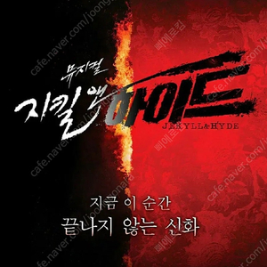 지킬 앤 하이드(홍광호) 5/2, 5/17 VIP