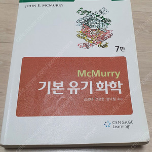 McMurry 기본유기화학 7판