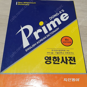 프라임 영한사전