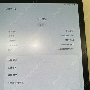 갤럭시 탭 s5e