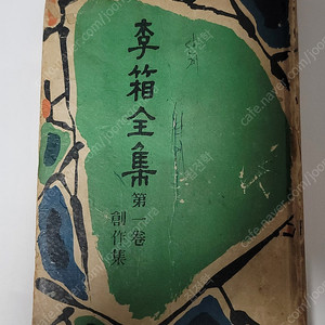 이상전집 제1권 창작집