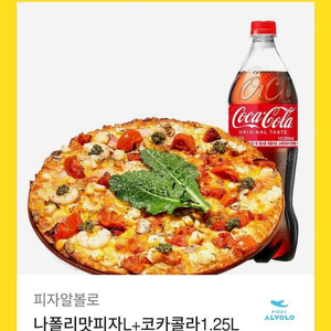 알볼로 나폴리피자L+콜라 기프티콘