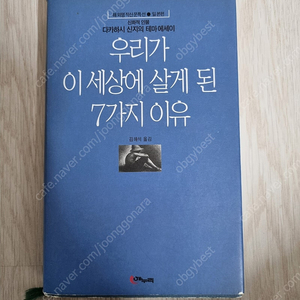 우리가 이 세상에 살게 된 7가지 이유 책 팝니다.