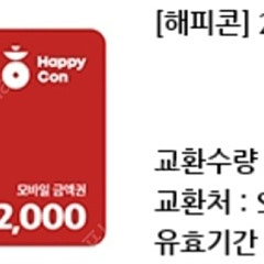 해피콘 2천원 상품권 1500원 팝니다