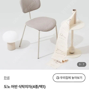 한샘 도노 어반 의자 베이지