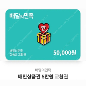 배민상품권 10만원 (5만x2장)