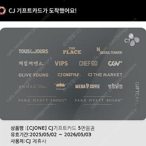 CJ 기프트카드 5만원권×2장 일괄 팝니다