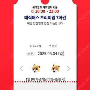 5월4일(일) 롯데월드 매직패스 7회