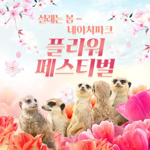네이처파크 1+1=2인 종일권 판매