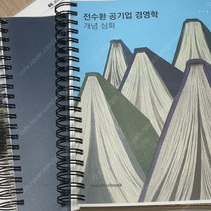 전수환 공기업 경영학 개념 심화 새책 (스프링 분철)