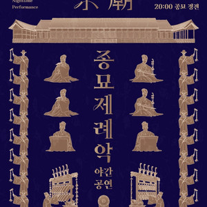 종묘제례악 야간공연 5월2일 티켓구함