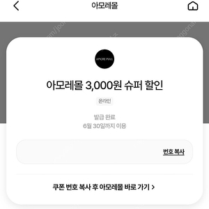 아모레몰 3,000원 슈퍼 할인 쿠폰 (1500원 판매)