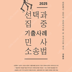 김중연 선택과 집중 기출사례 민사소송법 (최신) 판매합니다.