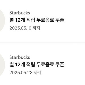 스타벅스 별쿠폰(12개) 2개 일괄판매