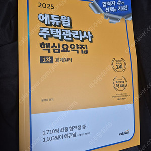에듀윌 주택관리사 핵심요약집 (회계원리,민법)