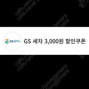GS칼텍스 세차 3천원 할인쿠폰 1000원