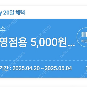 다이소 직영점용 5000원 금액권 5/4