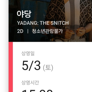 cgv 대구 야당 예매티켓 양도 5월3일 15시