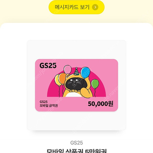 GS25 모바일 상품권 5만원권 4.0에판매해요