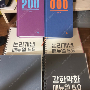 리트/psat/경찰대 편입 대비 교재(두뇌보완계획100,200/논리개념매뉴얼5.5/강화약화매뉴얼5.0)팝니다!