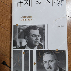 규제 vs 시장 책 판매합니다