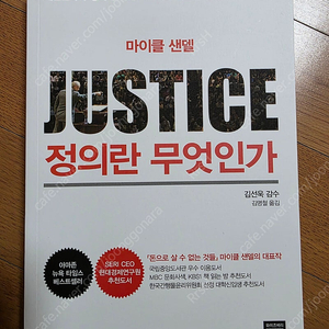 (마이클 샌델) 정의란 무엇인가 책 판매합니다