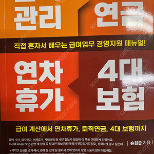 급여관리 퇴직연금 연차휴가 4대 보험