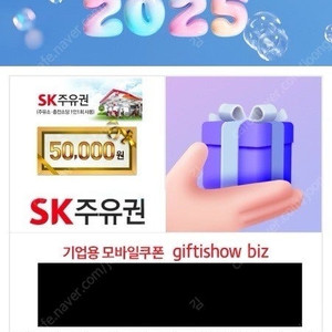 SK 주유 상품권 5만원권 판매합니다