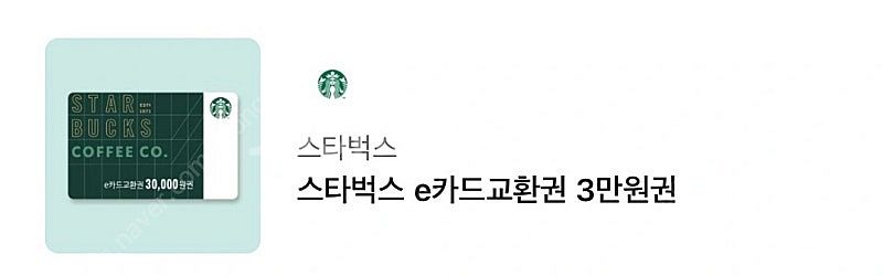 스타벅스 e카드 교환권 3만원권입니다 선물받았는데 잘 ...--0