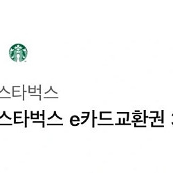 스타벅스 e카드 교환권 3만원권입니다 선물받았는데 잘 안 가게 돼서 내놓아요~