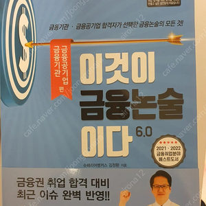 금공 대비 이것이 금융 논술이다 6.0 성안당 출판사 새 책