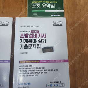 다산에듀 소방설비기사 기계실기 팝니다