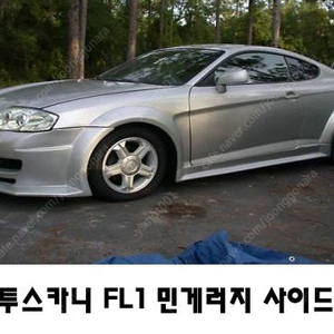 자동차 에어댐(바디킷) 판매