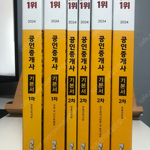 (2024년) 공인중개사 에듀윌 1,2차 기본서 총6권 판매합니다.