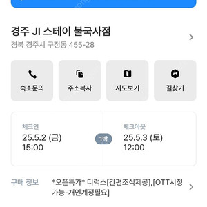 경주 숙소 JI 스테이 불국사점 5월2일분 양도합니다.