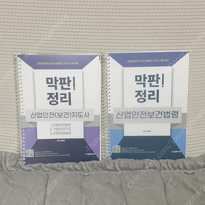 막판정리 산업안전보건법령, 막판정리 산업안전보건지도사