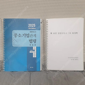 25년판 경영지도사1차 중소기업관계법령, 확 바뀐 회계학