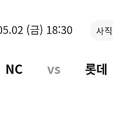 5월2일 롯데 -NC 티켓 구합니다