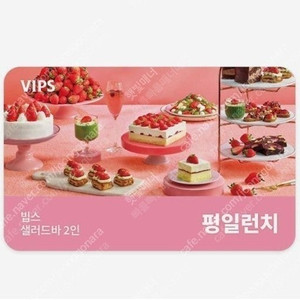 빕스 샐러드바 2인 평일 런치 식사권 79400원짜리 59000원에 팝니다