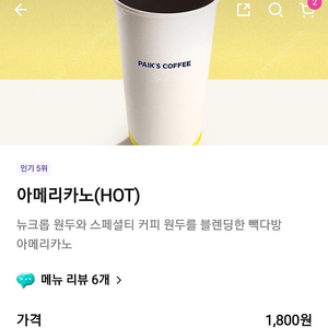 빽다방 hot 아메리카노 2잔 2500원에 팝니다