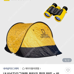 내셔널지오그래픽 원터치팝업텐트 + 쌍안경세트
