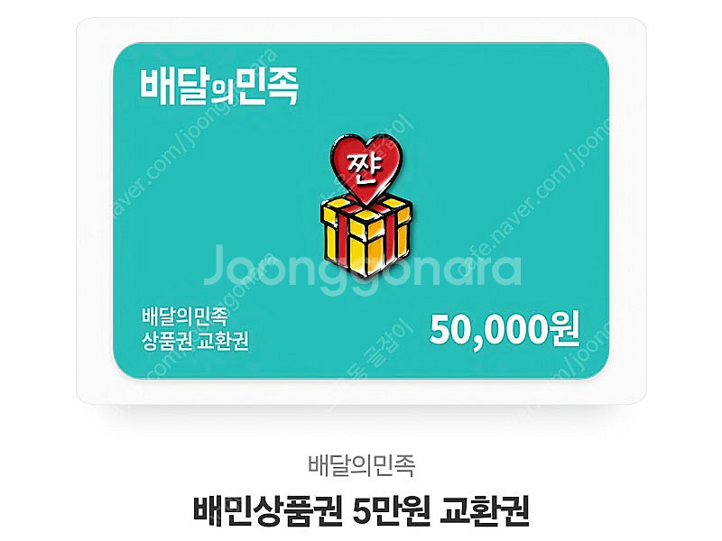배달의 민족 모바일권 5만원--0