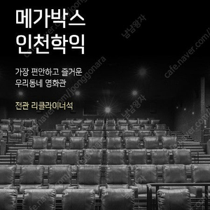 메가박스 2매 (인천학익지점 전용) 관람권